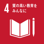 No.4 質の高い教育をみんなに