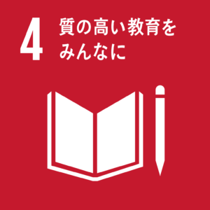 No.4 質の高い教育をみんなに