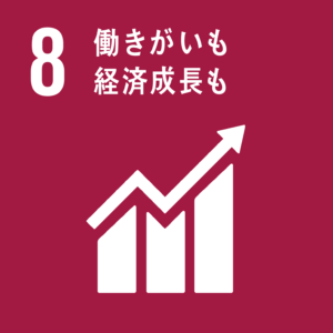 No.8 働きがいも経済成長も