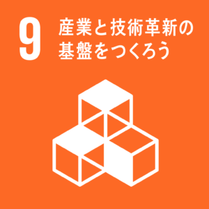 No.9 産業と技術革新の基盤をつくろう