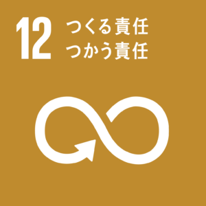 No.12 つくる責任、使う責任