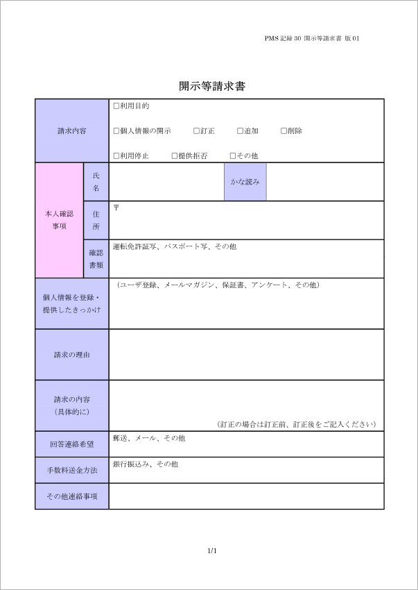 開示請求書
