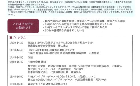 川崎ブレイブサンダースSDGsフォーラム～川崎企業の取組実例に学ぶSDGs～