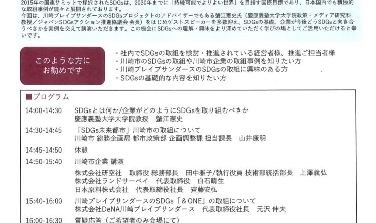 川崎ブレイブサンダースSDGsフォーラム～川崎企業の取組実例に学ぶSDGs～