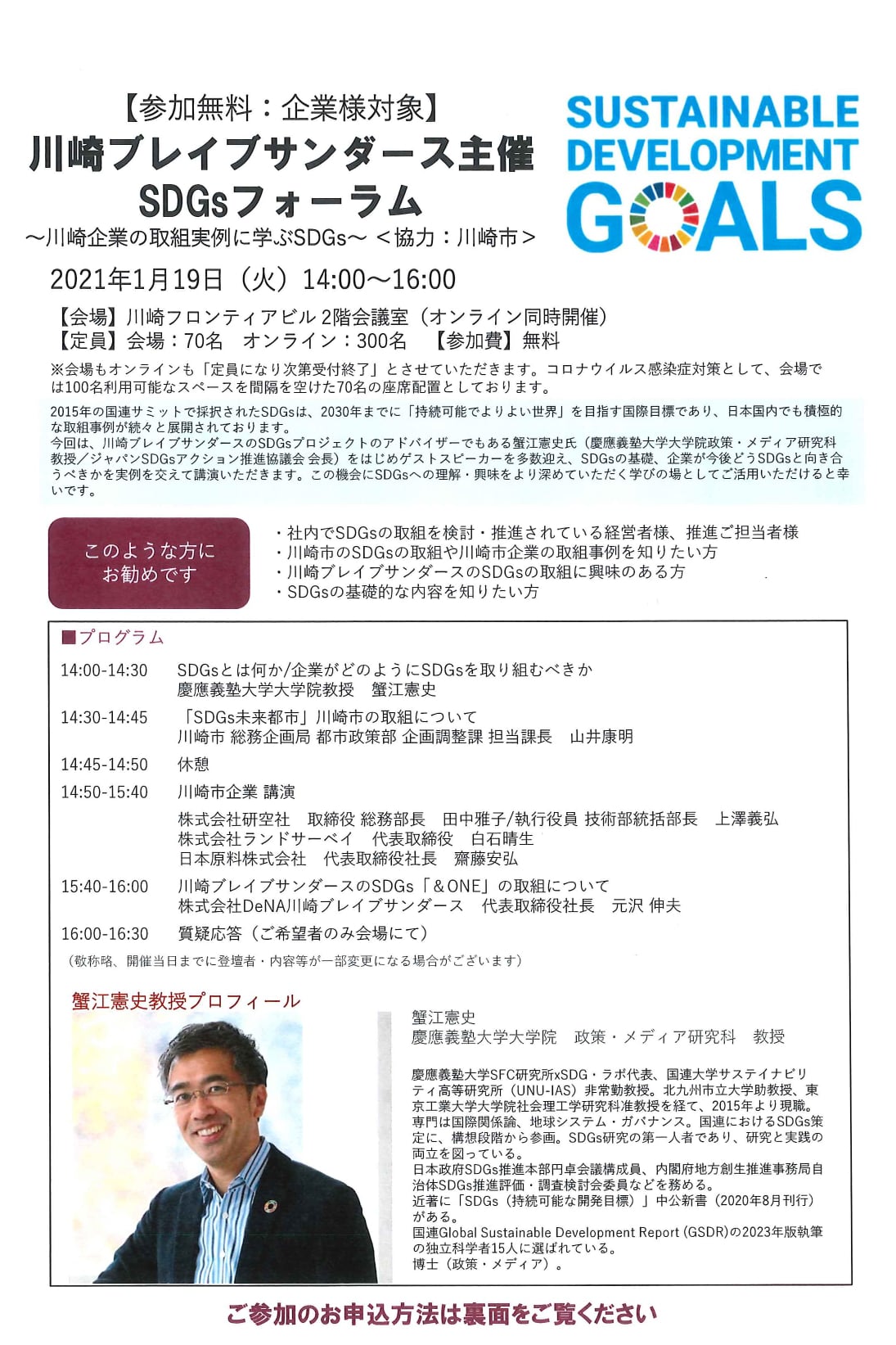 川崎ブレイブサンダースSDGsフォーラム～川崎企業の取組実例に学ぶSDGs～